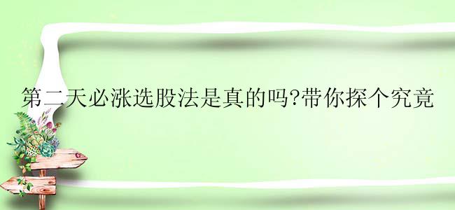 第二天必涨选股法是真的吗?带你探个究竟