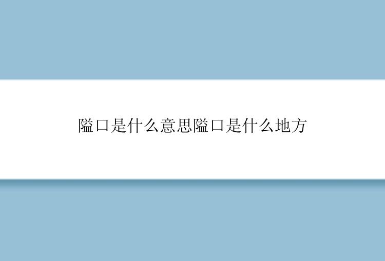 隘口是什么意思隘口是什么地方