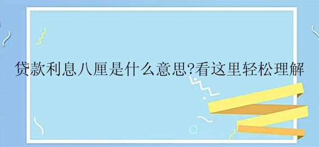 贷款利息八厘是什么意思?看这里轻松理解