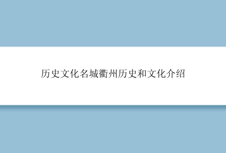 历史文化名城衢州历史和文化介绍