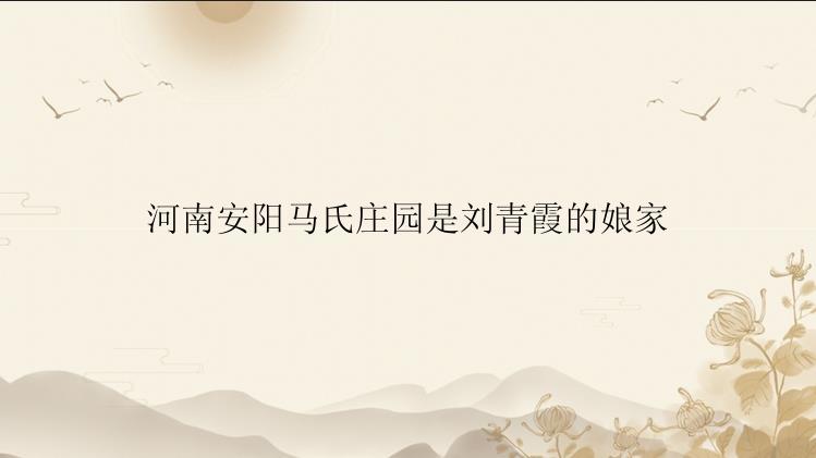 河南安阳马氏庄园是刘青霞的娘家