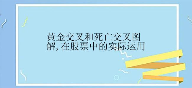 黄金交叉和死亡交叉图解,在股票中的实际运用