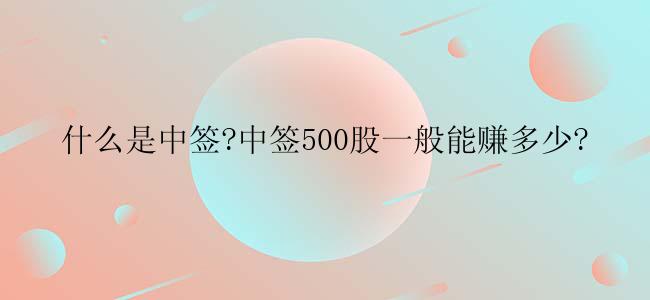 什么是中签?中签500股一般能赚多少?