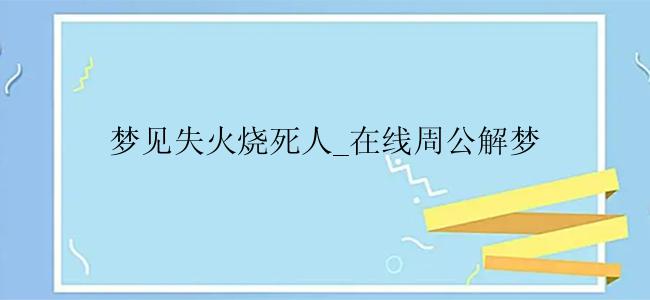 梦见失火烧死人_在线周公解梦