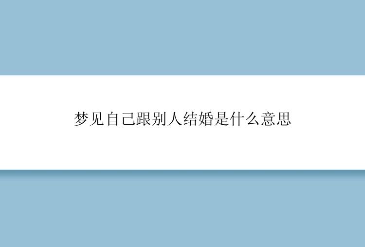 梦见自己跟别人结婚是什么意思