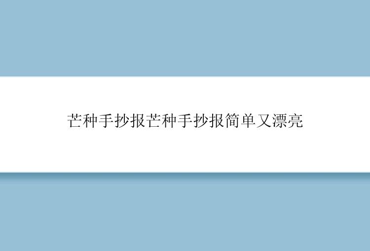 芒种手抄报芒种手抄报简单又漂亮