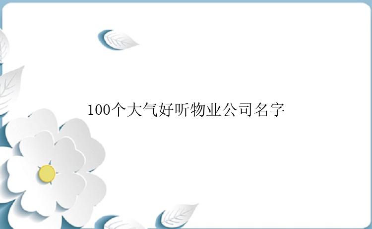 100个大气好听物业公司名字