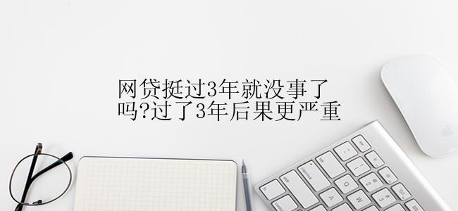 网贷挺过3年就没事了吗?过了3年后果更严重