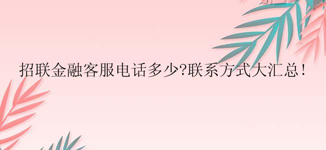 招联金融客服电话多少?联系方式大汇总!