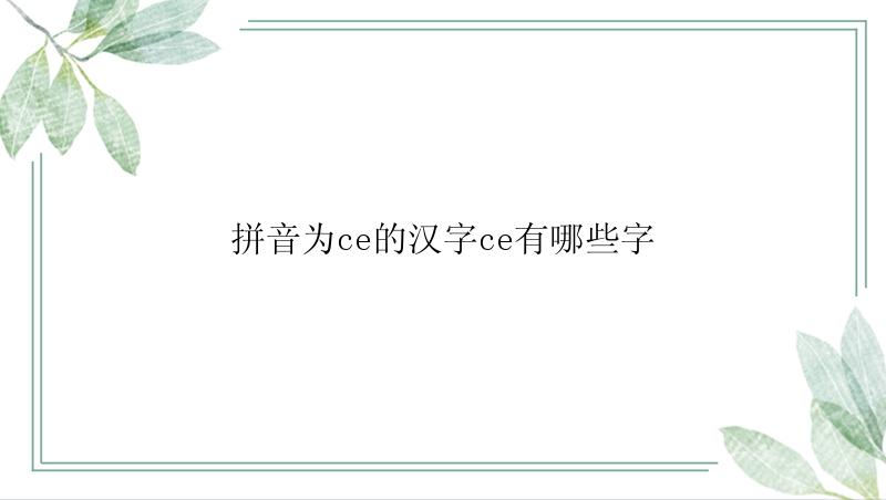 拼音为ce的汉字ce有哪些字