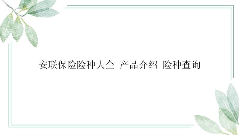 安联保险险种大全_产品介绍_险种查询