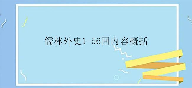 儒林外史1-56回内容概括