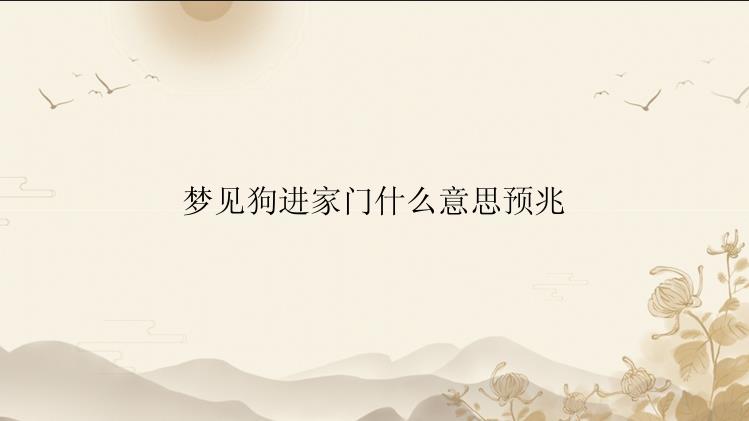 梦见狗进家门什么意思预兆