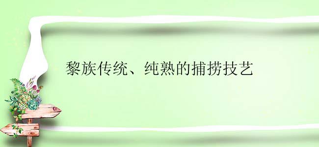 黎族传统、纯熟的捕捞技艺