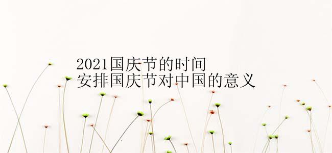 2021国庆节的时间安排国庆节对中国的意义