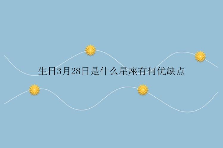 生日3月28日是什么星座有何优缺点