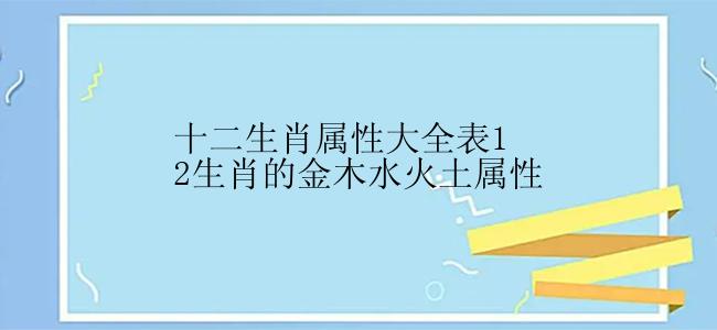 十二生肖属性大全表12生肖的金木水火土属性