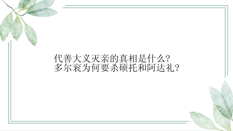 代善大义灭亲的真相是什么?多尔衮为何要杀硕托和阿达礼?