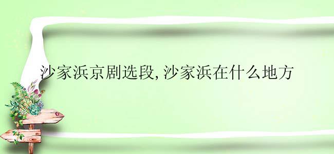 沙家浜京剧选段,沙家浜在什么地方