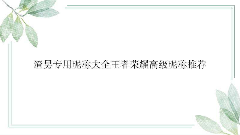 渣男专用昵称大全王者荣耀高级昵称推荐