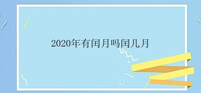 2020年有闰月吗闰几月