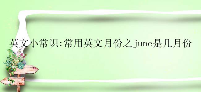 英文小常识:常用英文月份之june是几月份