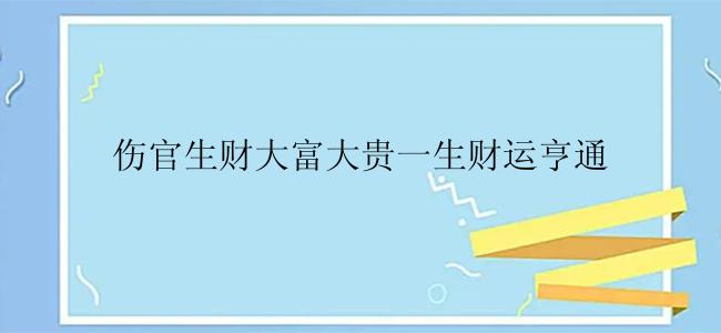 伤官生财大富大贵一生财运亨通