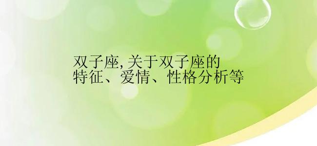 双子座,关于双子座的特征、爱情、性格分析等