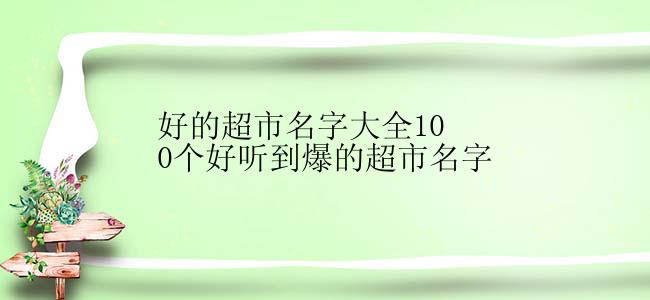 好的超市名字大全100个好听到爆的超市名字