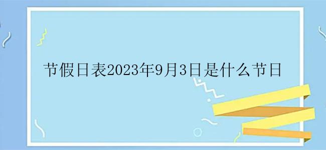 节假日表2023年9月3日是什么节日