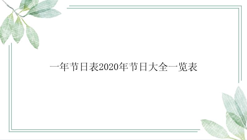 一年节日表2020年节日大全一览表