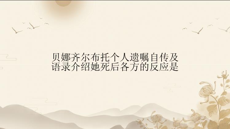 贝娜齐尔布托个人遗嘱自传及语录介绍她死后各方的反应是