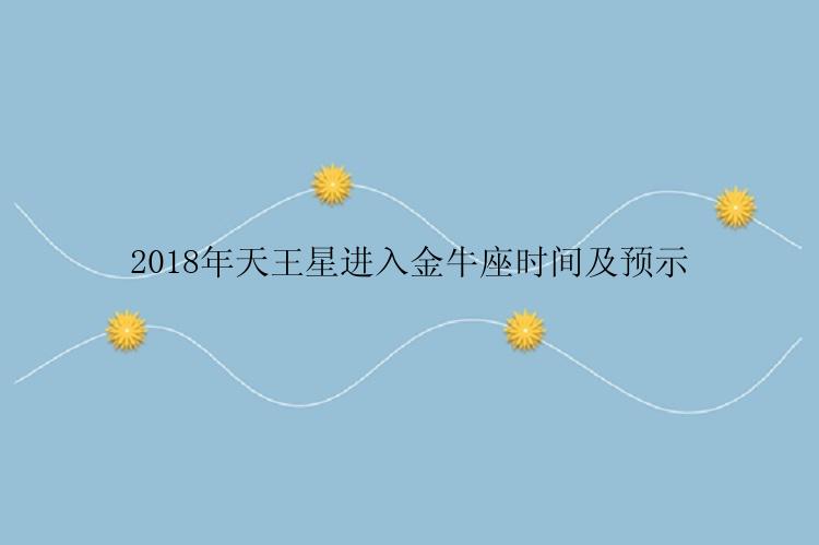 2018年天王星进入金牛座时间及预示