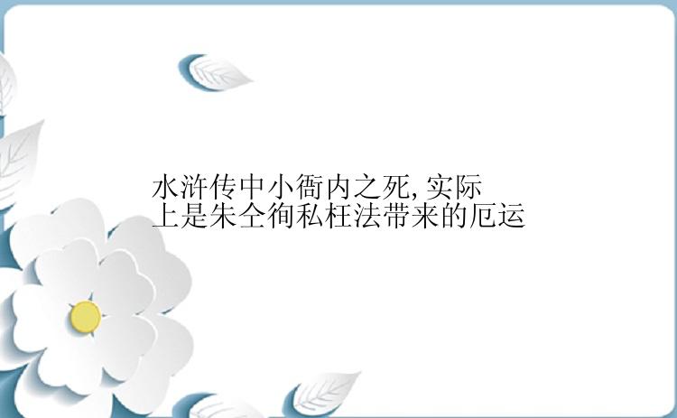 水浒传中小衙内之死,实际上是朱仝徇私枉法带来的厄运