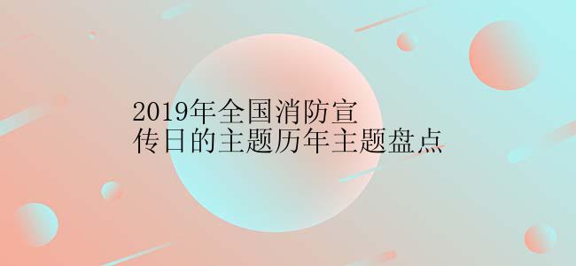 2019年全国消防宣传日的主题历年主题盘点