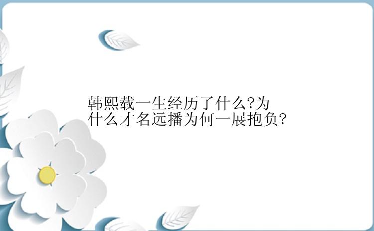 韩熙载一生经历了什么?为什么才名远播为何一展抱负?