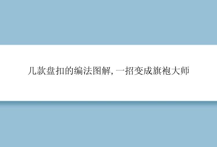 几款盘扣的编法图解,一招变成旗袍大师