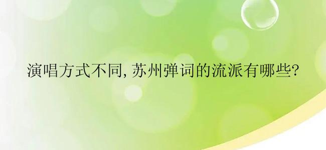 演唱方式不同,苏州弹词的流派有哪些?