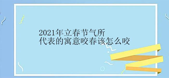 2021年立春节气所代表的寓意咬春该怎么咬