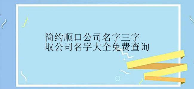 简约顺口公司名字三字取公司名字大全免费查询