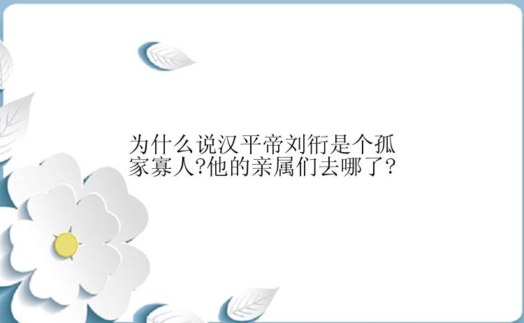 为什么说汉平帝刘衎是个孤家寡人?他的亲属们去哪了?