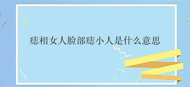 痣相女人脸部痣小人是什么意思