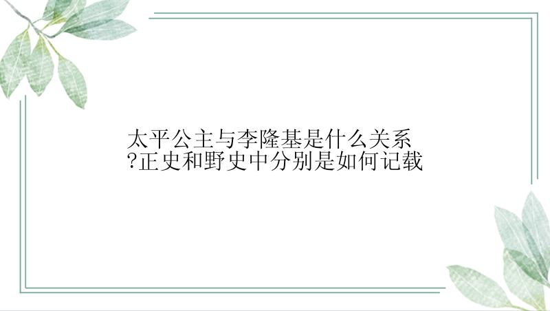 太平公主与李隆基是什么关系?正史和野史中分别是如何记载