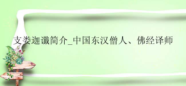 支娄迦谶简介_中国东汉僧人、佛经译师