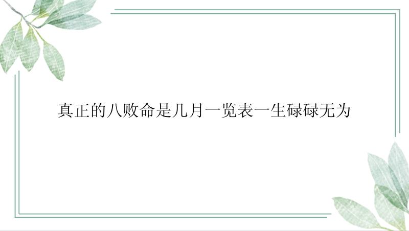 真正的八败命是几月一览表一生碌碌无为