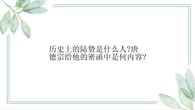 历史上的陆贽是什么人?唐德宗给他的密函中是何内容?