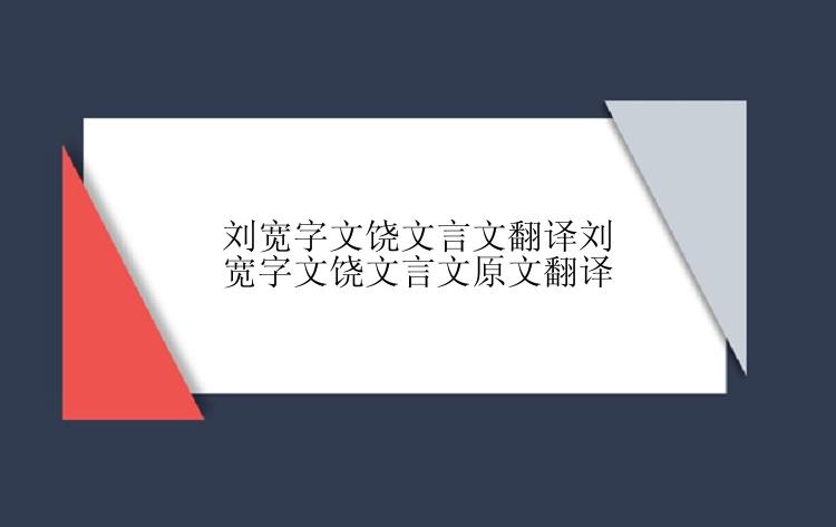 刘宽字文饶文言文翻译刘宽字文饶文言文原文翻译