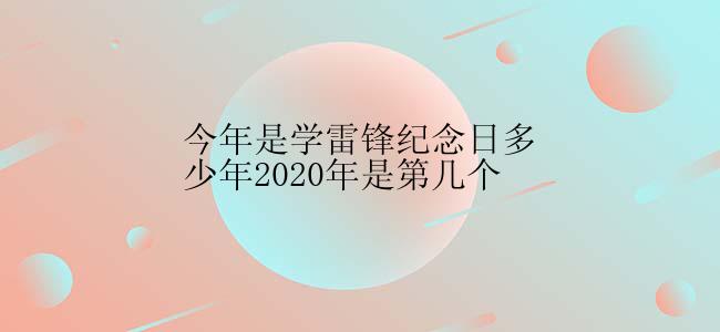 今年是学雷锋纪念日多少年2020年是第几个