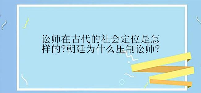 讼师在古代的社会定位是怎样的?朝廷为什么压制讼师?