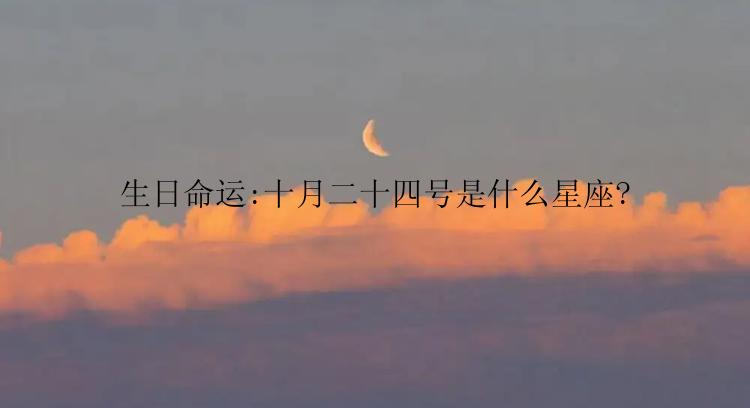 生日命运:十月二十四号是什么星座?